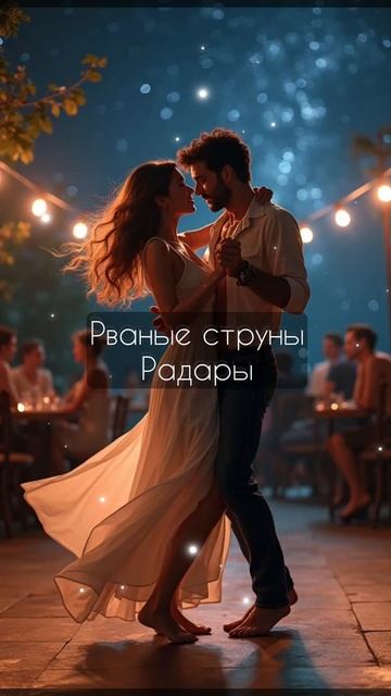 Рваные струны - Радары