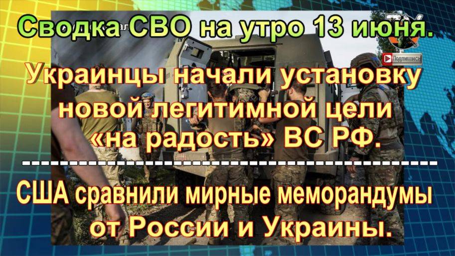 Сводка СВО на утро 13 июня. Громкая диверсия у грузинских наемников