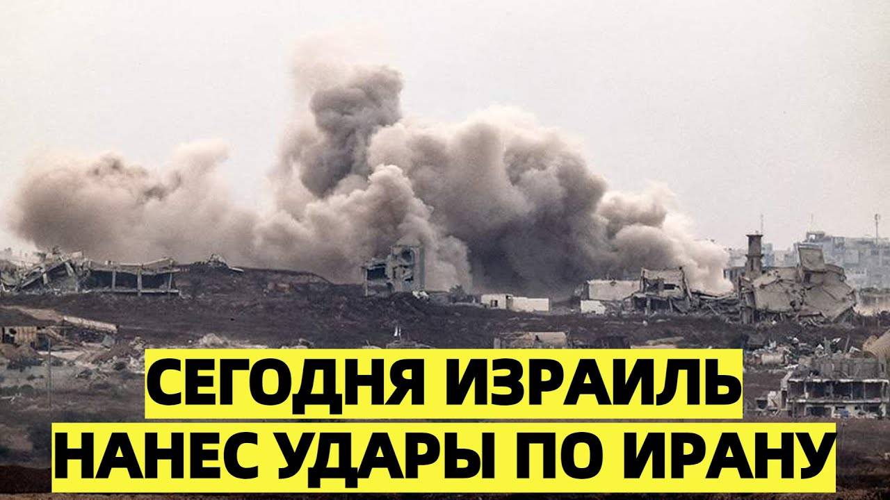 Сегодня Израиль нанес удары по Ирану