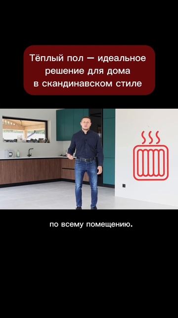Тёплый пол — идеальное решение для уюта в доме скандинавского стиля