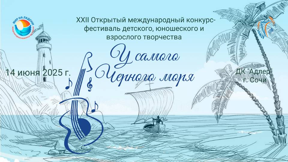 XXII Международный конкурс-фестиваль "У САМОГО ЧЕРНОГО МОРЯ". Сочи, РДК "Адлер". (14 июня 2025)