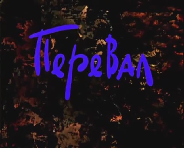 Перевал