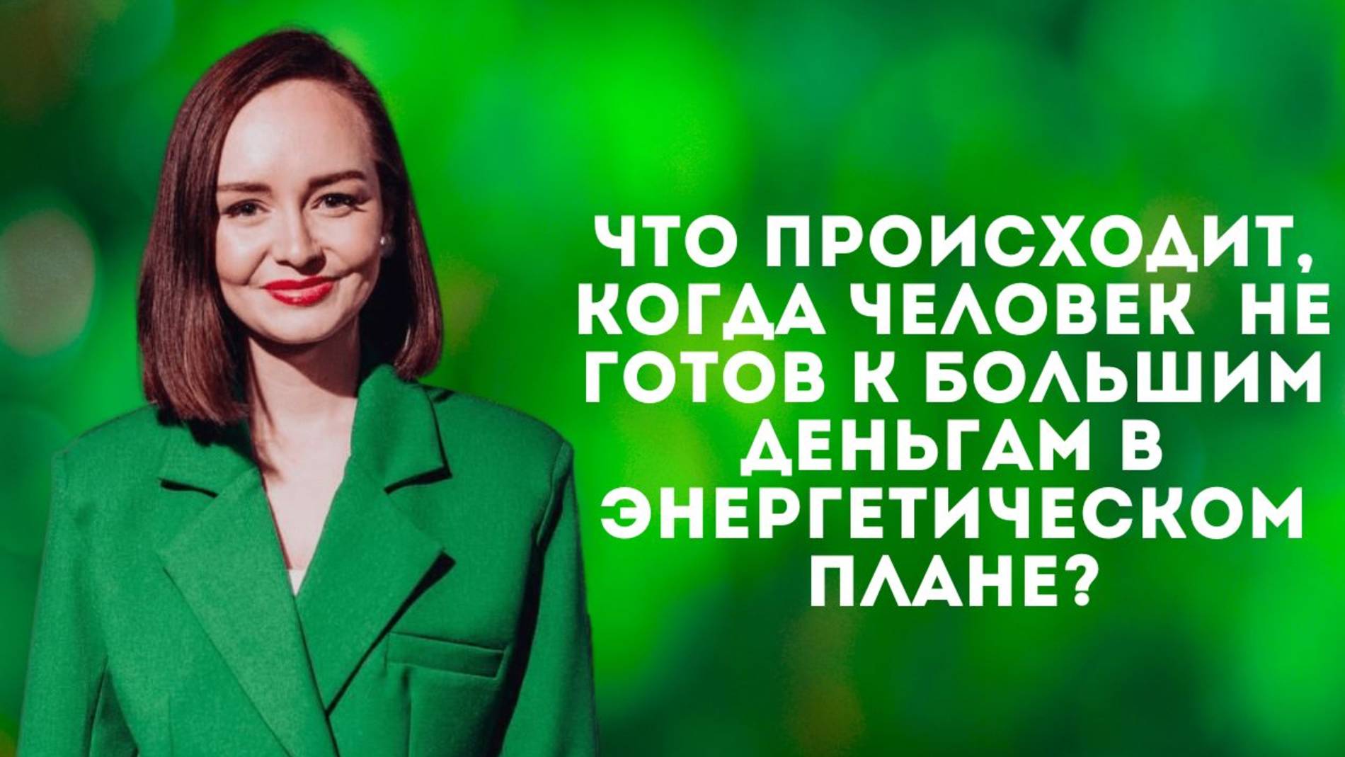 Что происходит, когда человек  не готов к большим деньгам в энергетическом плане?