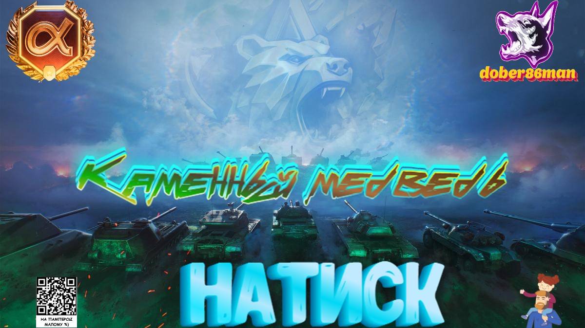 Натиск - Каменный медведь| Мир танков| Квалификация №3