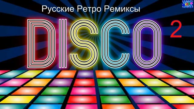 Русские Ретро Ремиксы Самая Крутая Топ и Поп Музыка Ностальгия Лучшие Онлайн Треки Шазам Крутяк
