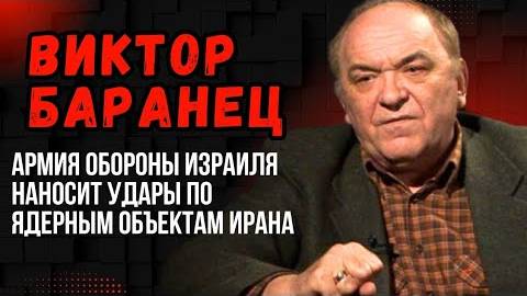Виктор Баранец. Израиль атаковал Иран. Погибли генералы и ученые-ядерщики.