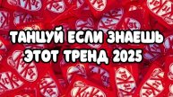 ℹ️ 💙 ТАНЦУЙ ЕСЛИ ЗНАЕШЬ ЭТОТ ТРЕНД 2025 💙