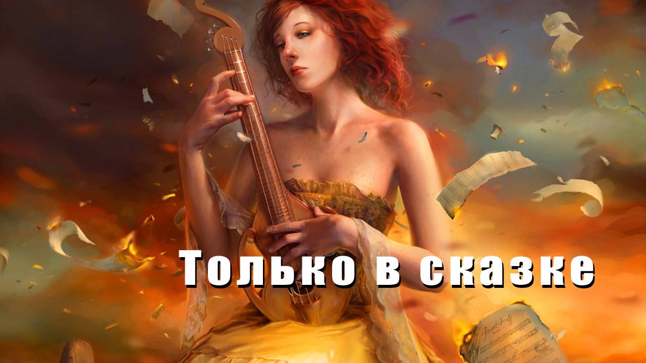 "Только в сказке" - песня Ланы Королевой-Мунц.