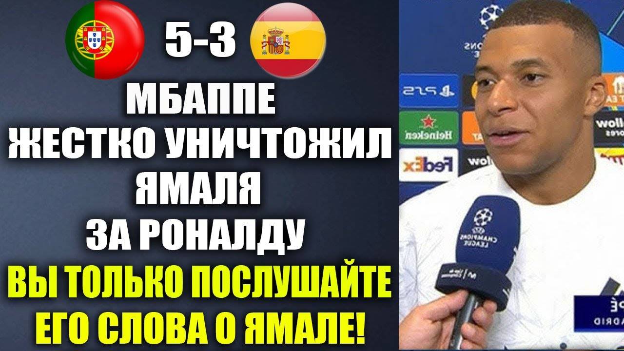 МБАППЕ РАЗНЕС ЯМАЛЯ ЗА ЕГО ГРЯЗНЫЕ СЛОВА О РОНАЛДУ ПОСЛЕ ПОРАЖЕНИЯ В ФИНАЛЕ ПОРТУГАЛИЯ 5-3 ИСПАНИЯ