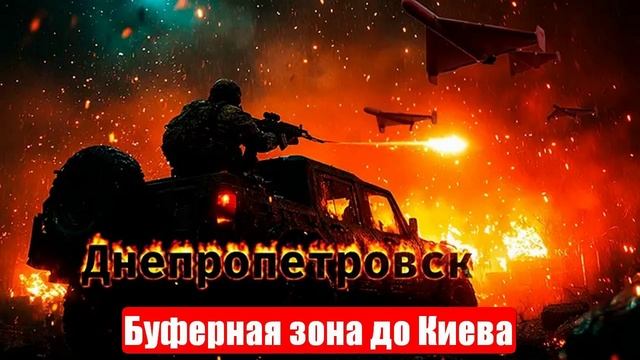 Новости. Буферная зона до Киева. РФ меняет тактику. Истерика ВСУ. Война на Украине. СВО. 13.06.2025