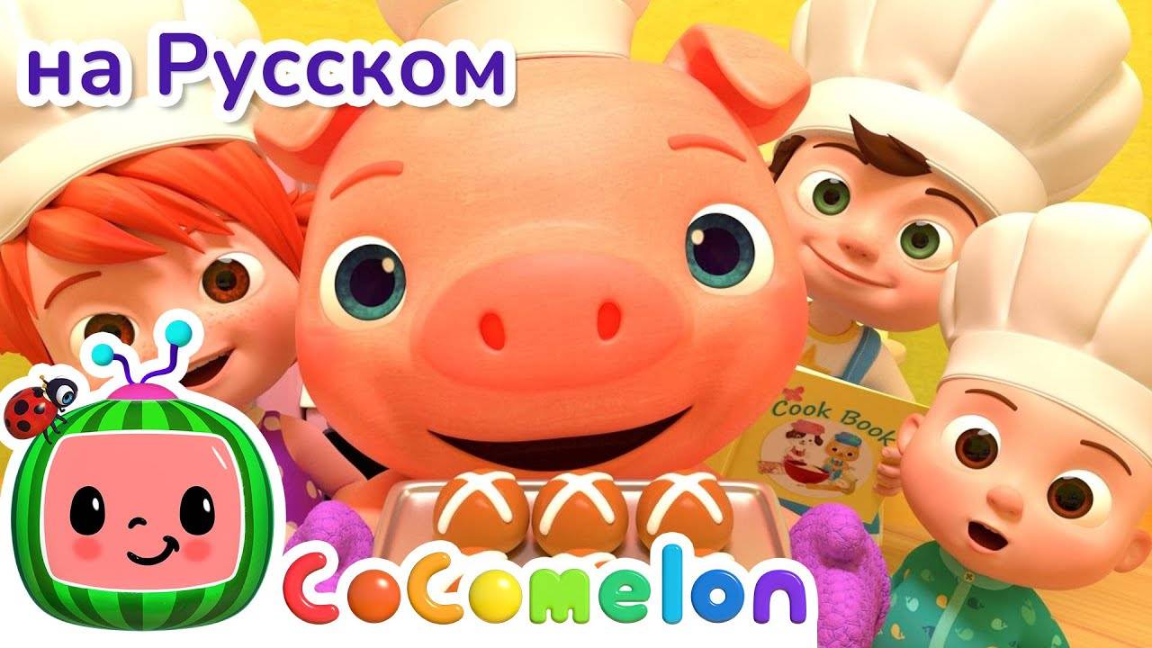 НОВАЯ СЕРИЯ ｜ Горячая Булочка ｜ CoComelon на русском — Детские песенки