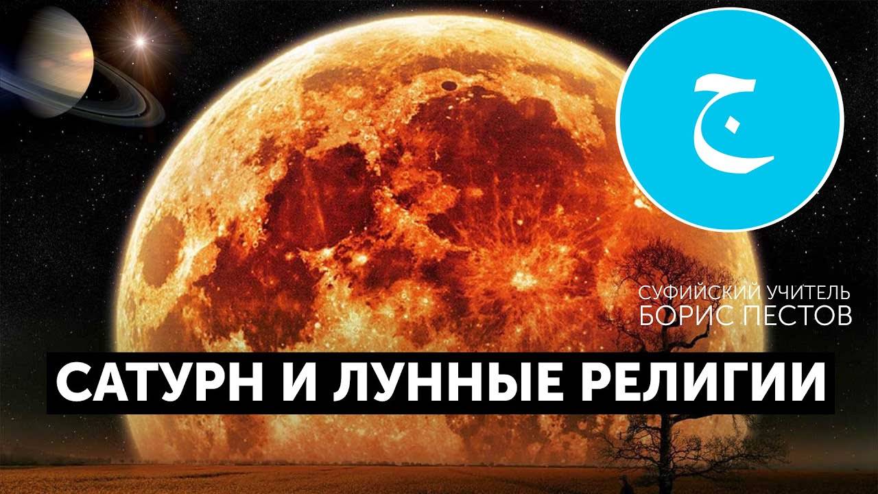 Глава 12. Сатурн и лунные религии. Какие планеты питаются нашей энергией?