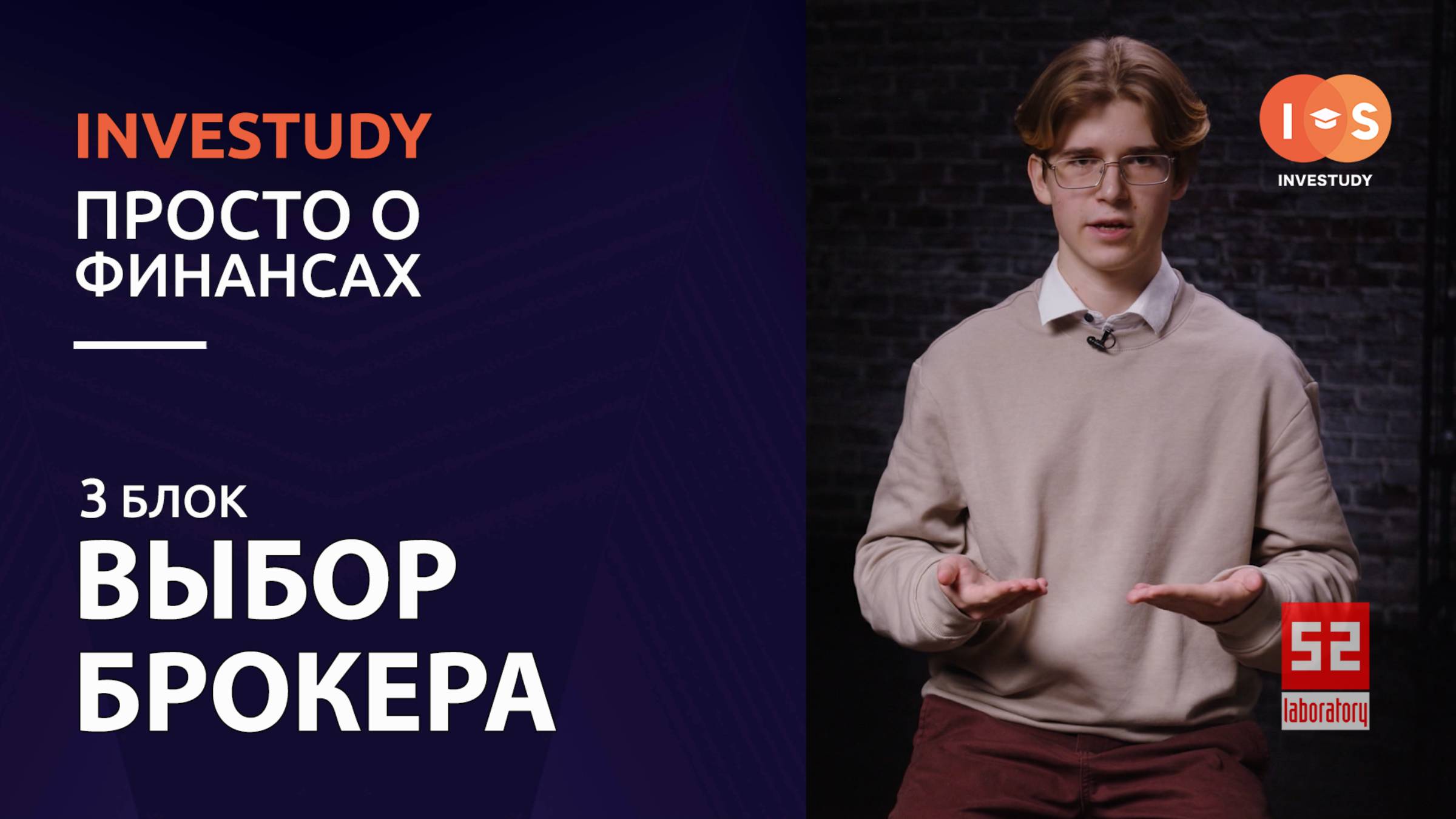 БЛОК 3. ИНВЕСТИЦИИ. ВЫБОР БРОКЕРА