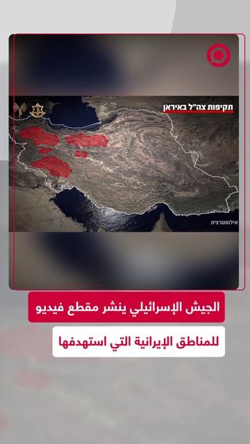 إسرائيل تنشر خريطة للمواقع الايرانية التي استهدفتها