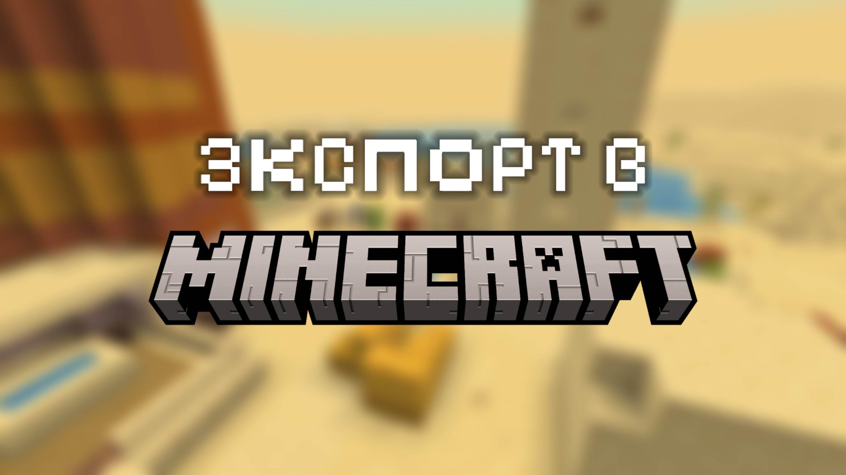 ЭКСПОРТ НА ПРИМЕРЕ MINECRAFT
