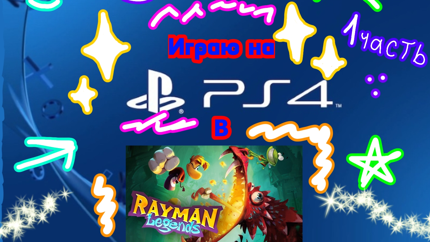 Играю на PlayStation 4 В Rayman Legends