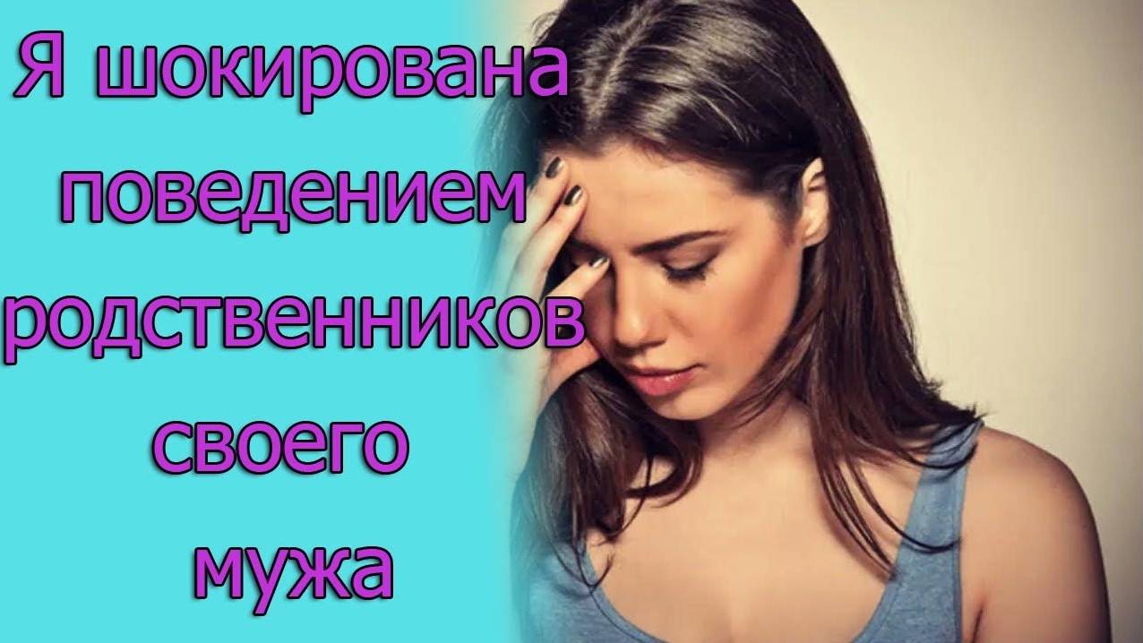 Я шокирована поведением родственников своего мужа. Истории из жизни