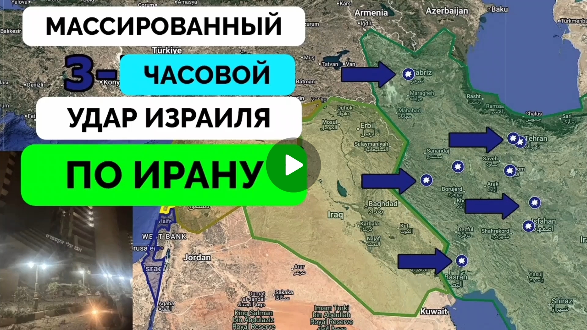 Израиль нанёс удар по ядерным объектам Ирана!