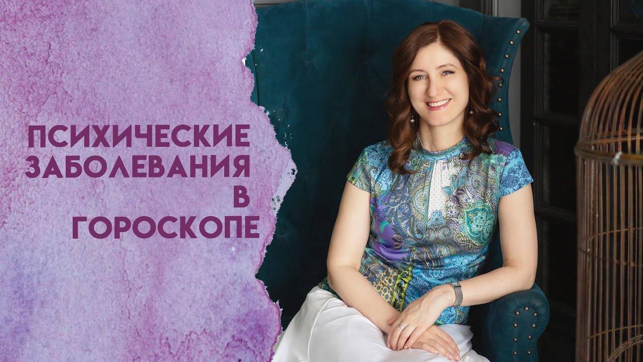 Психические заболевания в гороскопе