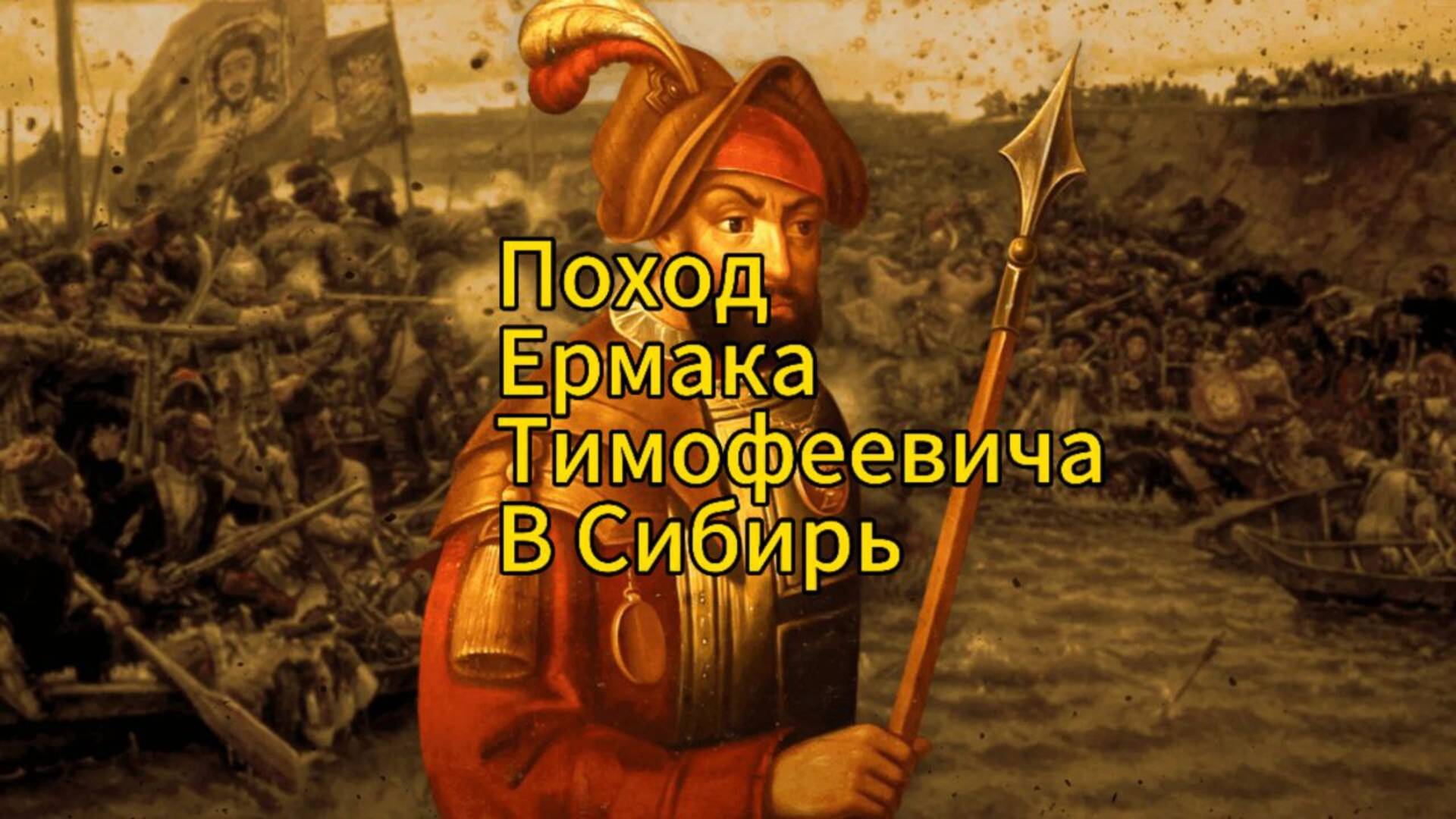 Поход Ермака в Сибирь