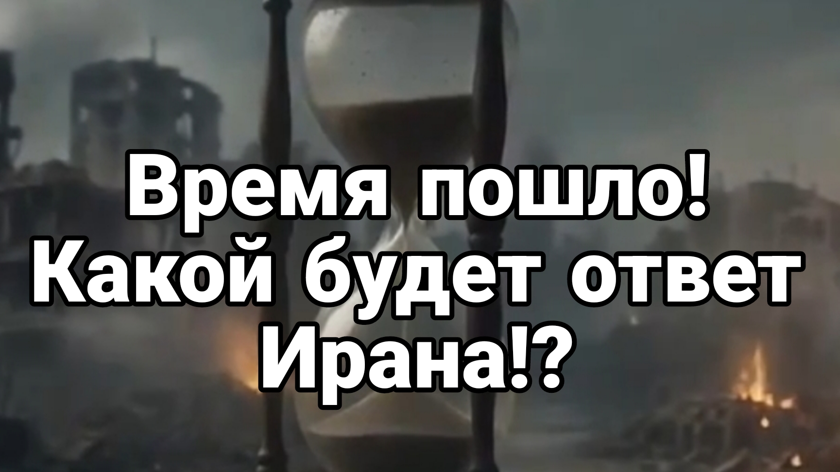 ВРЕМЯ ПОШЛО Какой будет ОТВЕТ ИРАНА?