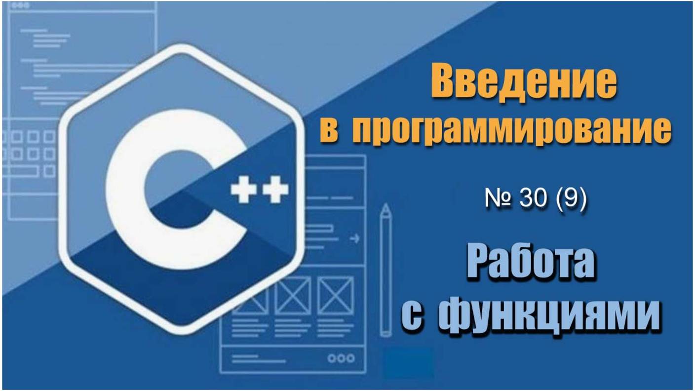 Урок 30 (9). Как работать с функциями для оптимизации программного кода в С++