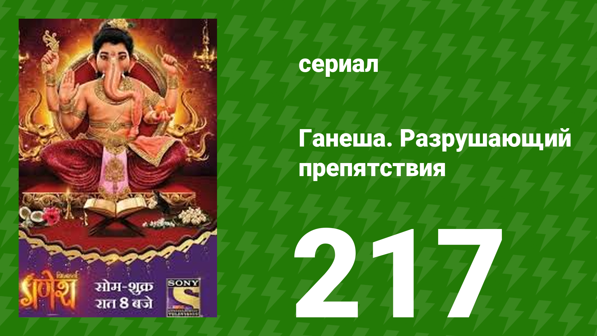 Ганеша. Разрушающий препятствия 217 серия (сериал, 2017)