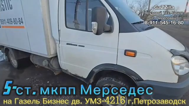 5-ст. кпп Мерседес на Газель Бизнес дв. 4216 г. Петрозаводск.