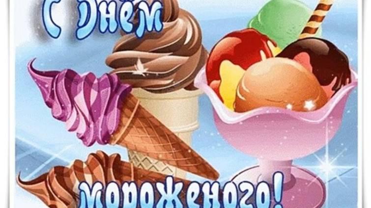 Всемирный день мороженого