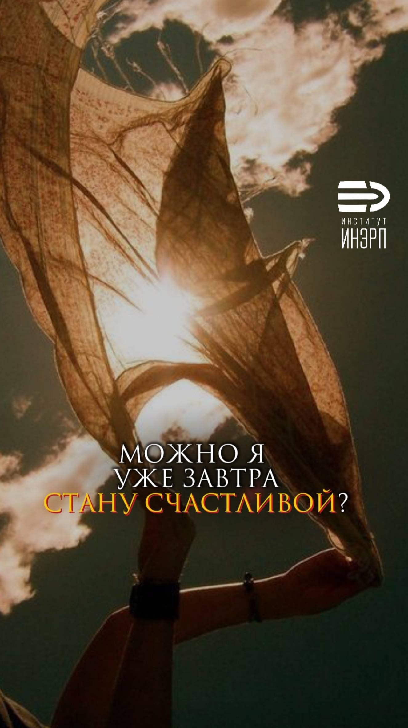 Можно я уже завтра стану счастливой?