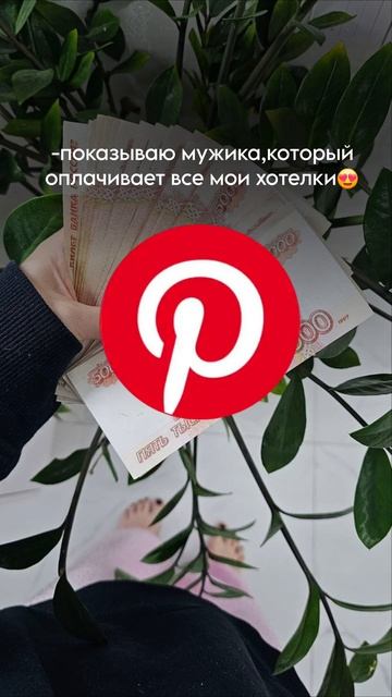 начни продвигаться на pinterest и получай ежедневный трафик и продажи на автомате