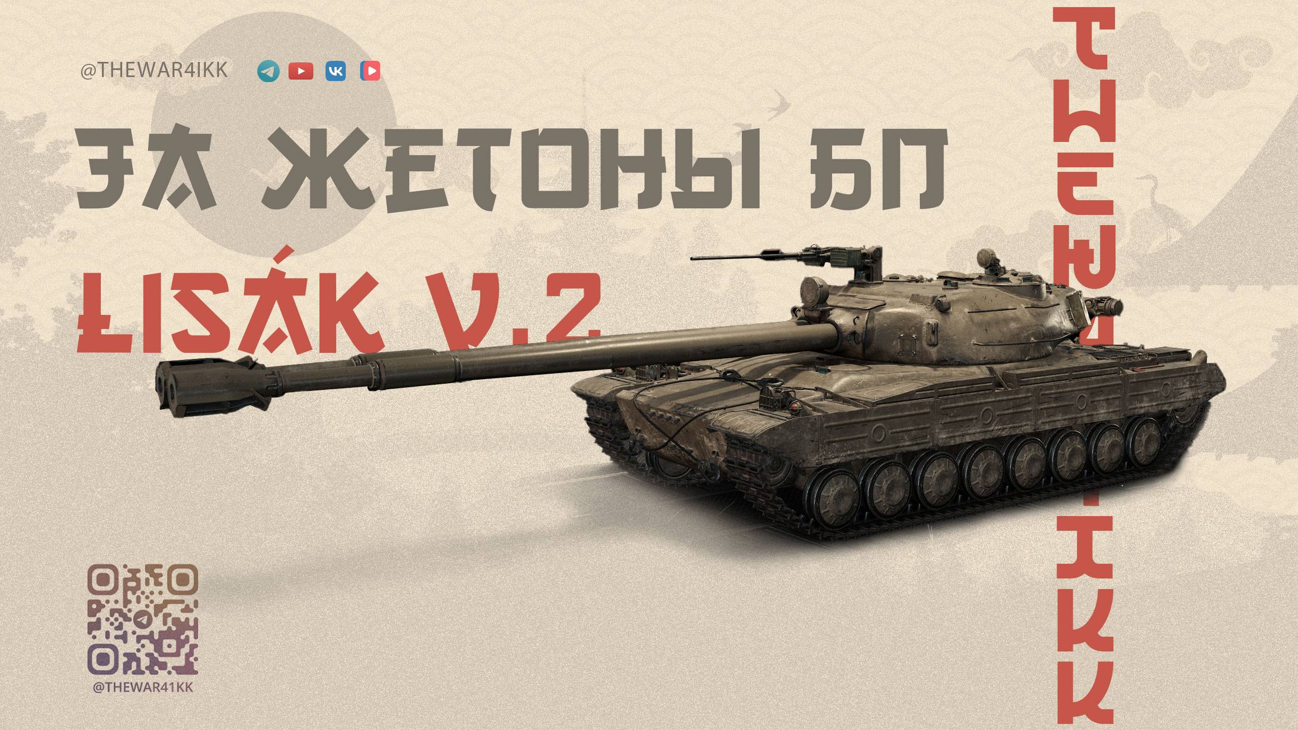 Lišák v.2 🔴 ТЕСТИМ НОВЫЙ ТАНК ЗА ЖЕТОНЫ БП 🔴 МИР ТАНКОВ