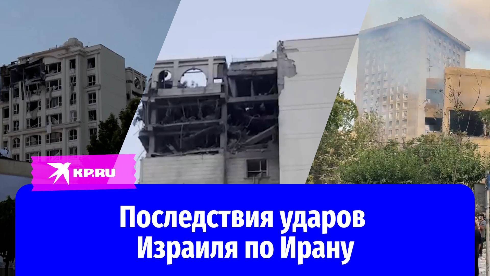 Конфликт Израиля и Ирана: кадры с разрушенными домами в Тегеране
