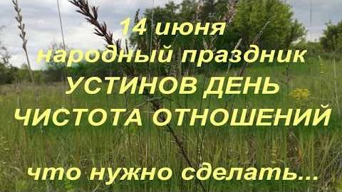 14 июня народный праздник УСТИНОВ ДЕНЬ. народные приметы и поверья