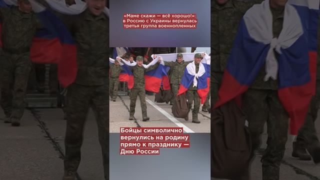 «Маме скажи — всё хорошо!»: в Россию с Украины вернулась третья группа военнопленных