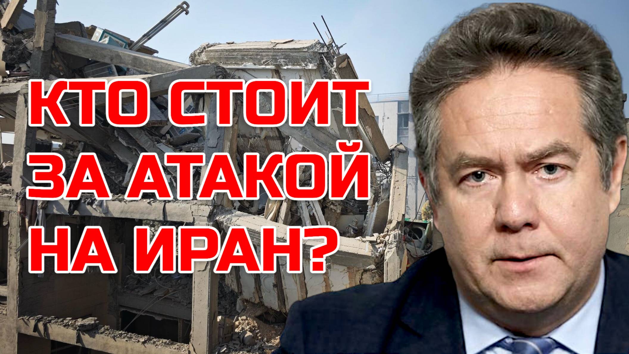 Николай ПЛАТОШКИН | ИЗРАИЛЬ АТАКОВАЛ ИРАН | ЧТО ДАЛЬШЕ?