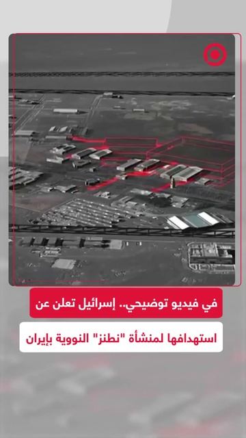 إسرائيل تعلن استهدافها لمنشأة "نطنز" النووية في إيران