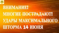 ВНИМАНИЕ! МНОГИЕ ПОСТРАДАЮТ! УДАРЫ МАКСИМАЛЬНОГО ШТОРМА 14 ИЮНЯ 2025!