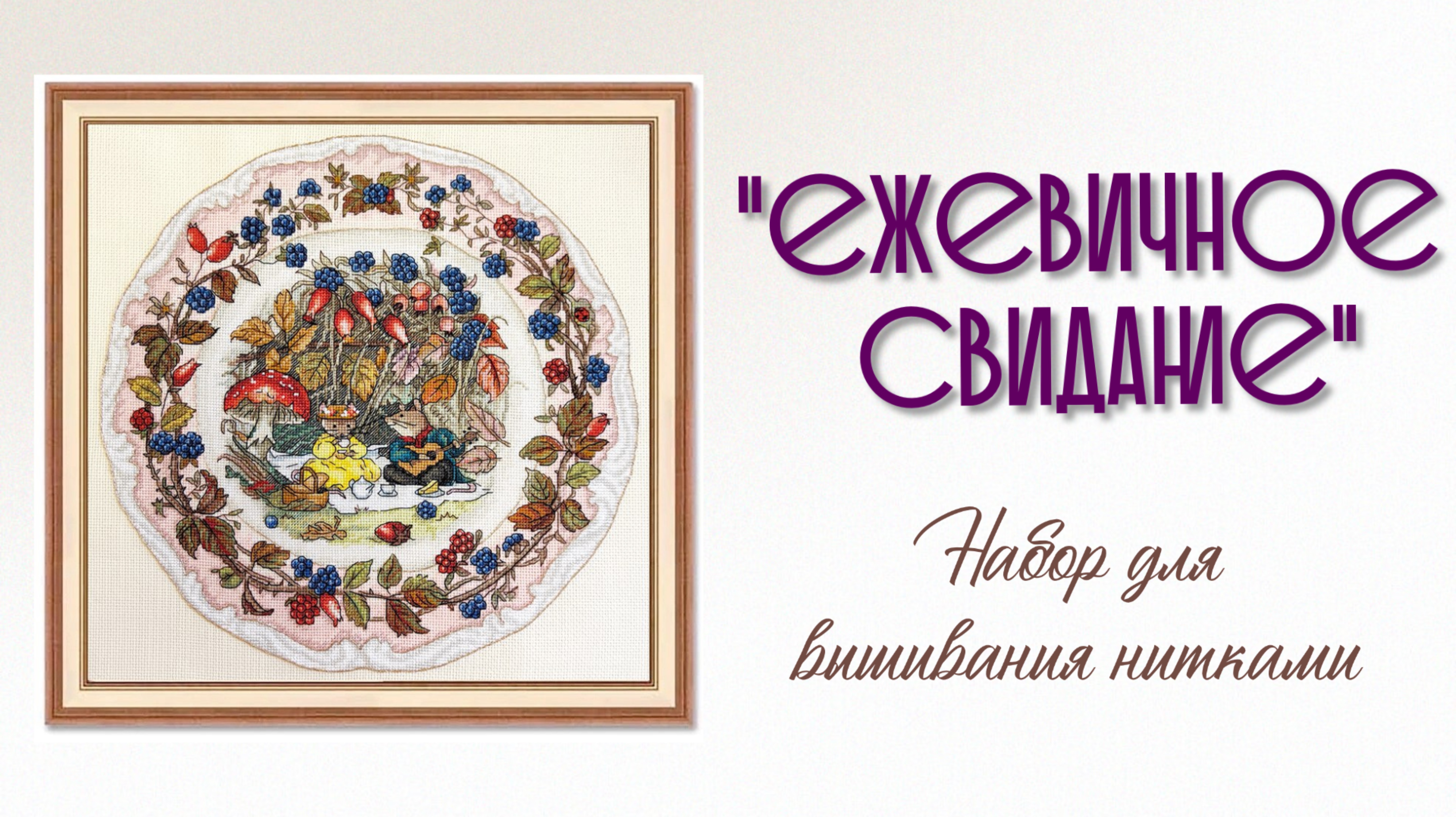 Набор для вышивания нитками «Ежевичное свидание»