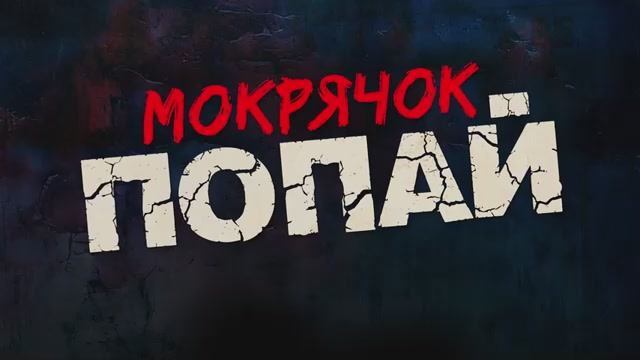 Мокрячок Попай. Дублированный трейлер.