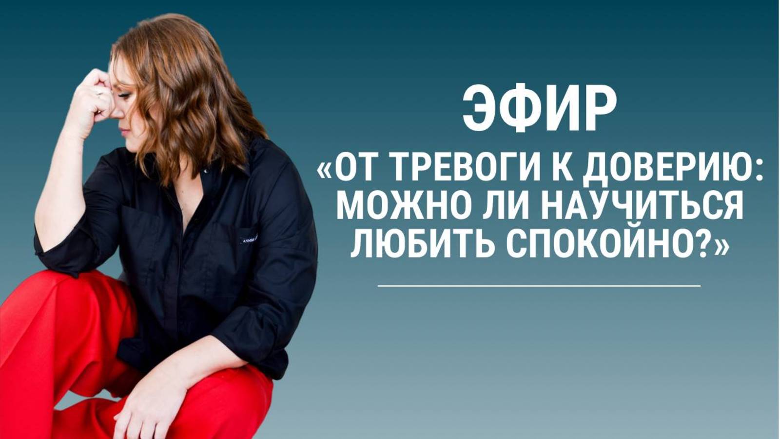 Как тревожность разрушает любовь, семью и детей — и что с этим делать