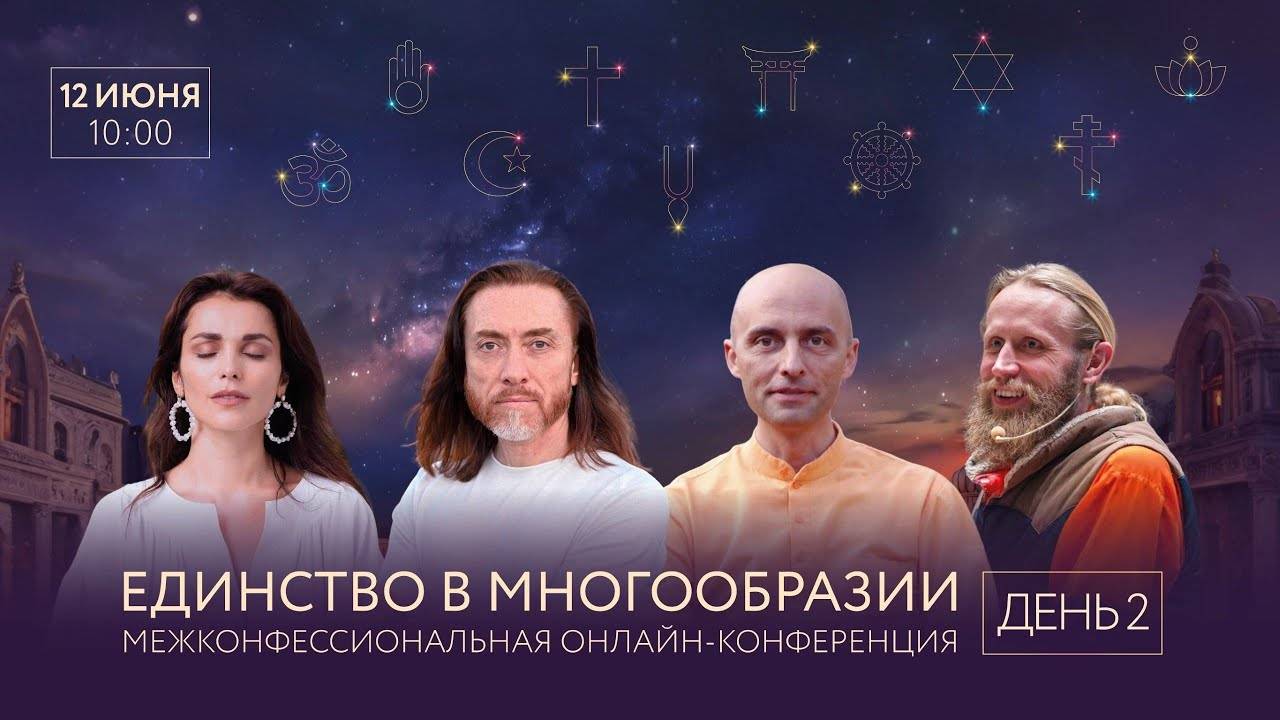 12.06.2025 Единство в многообразии. День 2. Имрам, Дада Садананда, Сати Казанова, Ватсала Дас.
