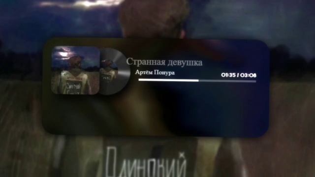 Странная девушка - Артём Понура