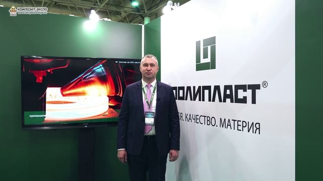 Иглин Максим (Полипласт-УралСиб, ООО, Россия, Первоуральск) интервью на 17-й Композит-Экспо 2025