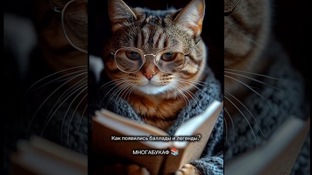КАК ПОЯВИЛИСЬ БАЛЛАДЫ И ЛЕГЕНДЫ?