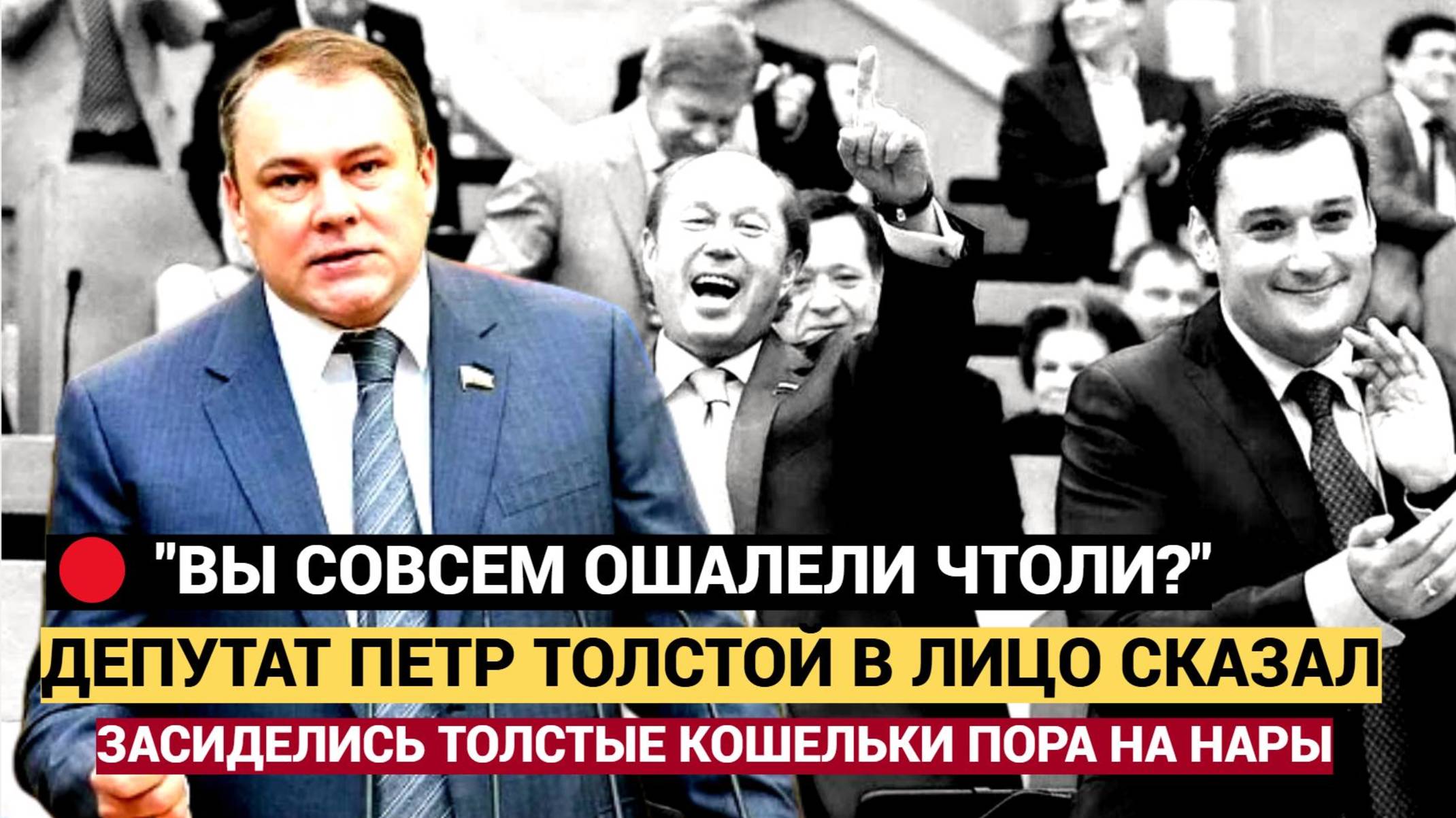 ДЕПУТАТ ПЕТР ТОЛСТОЙ ВЫСКАЗАЛСЯ ВЛИЦО ДЕПУТАТАМ ГОСДУМЫ! ПРАВДА ГЛАЗА РЕЖЕТ