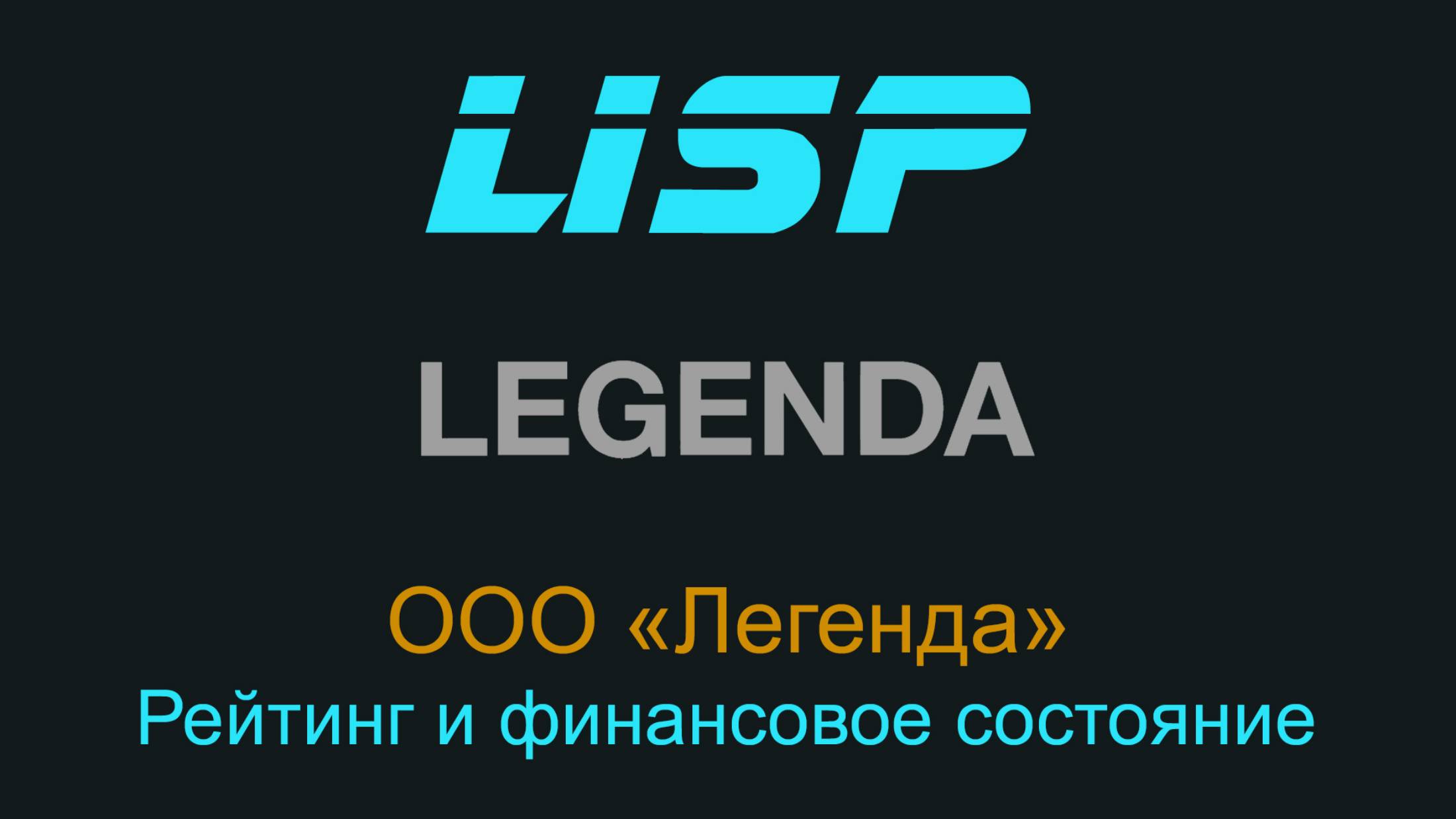 Облигации Легенда