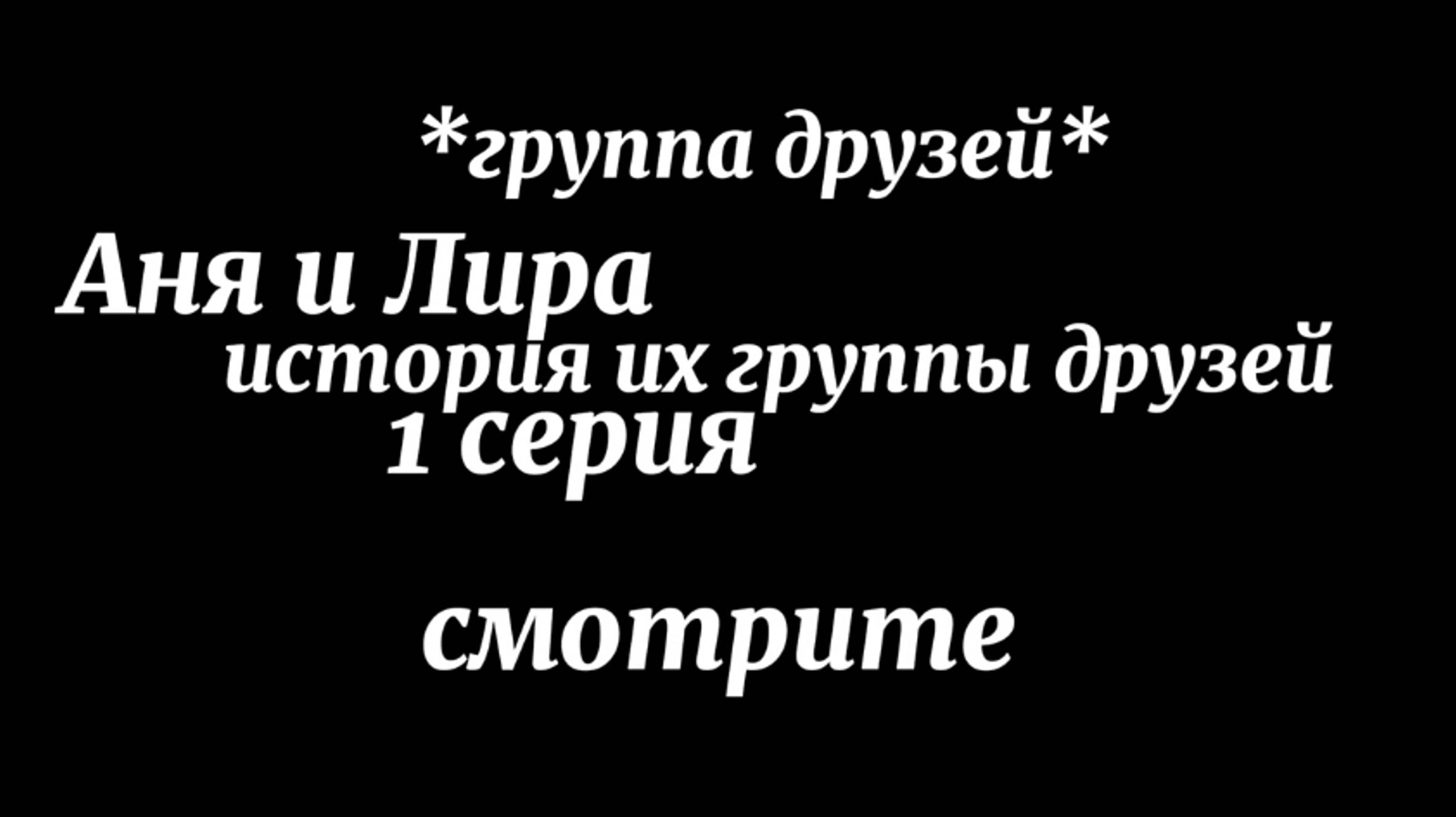 Фильм в роблокесе *группа друзей*