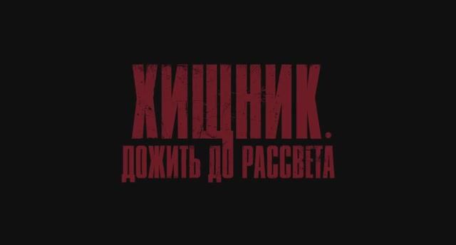 Хищник. Дожить до рассвета. Дублированный трейлер.