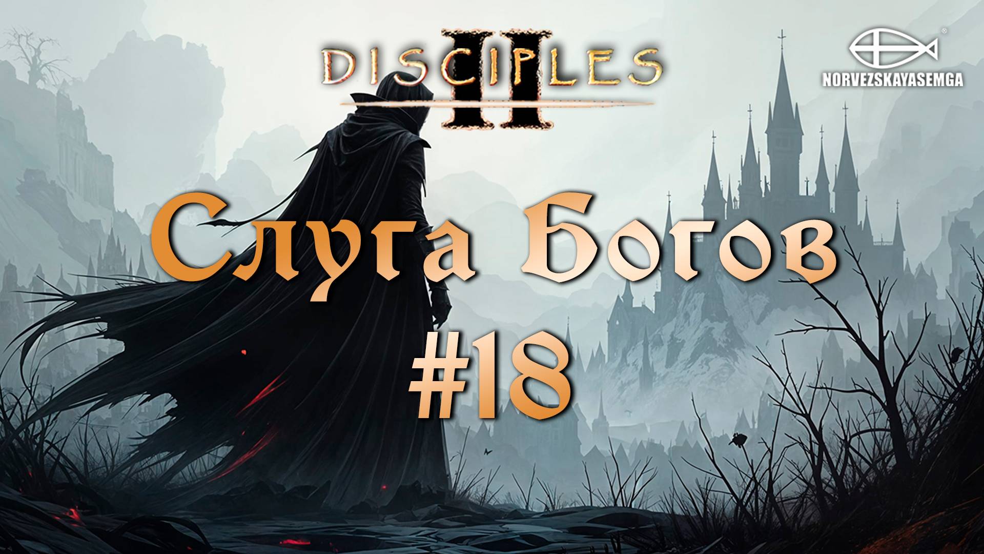 Disciples 2 [MNS 1.44a]. Сага "Слуга Богов" #18